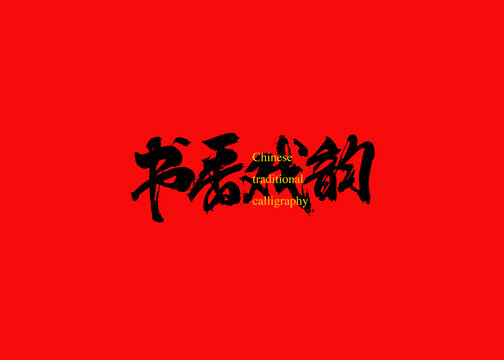 書香戲韻