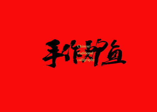 手作爐魚