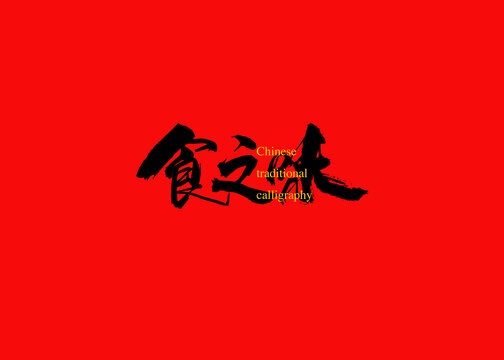 食之味