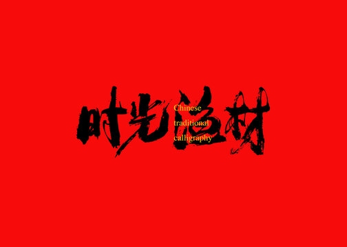 時光漁材