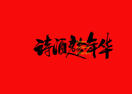 詩酒趁年華