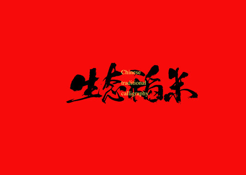 生態(tài)稻米