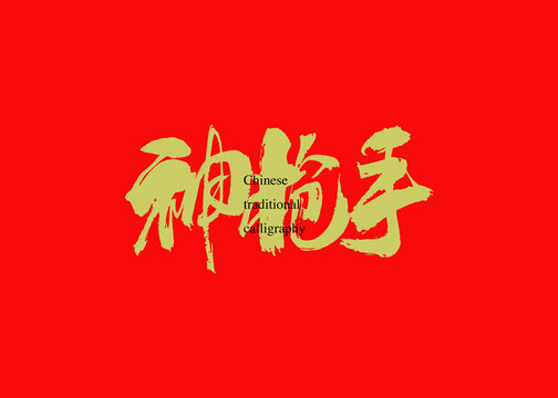 神槍手