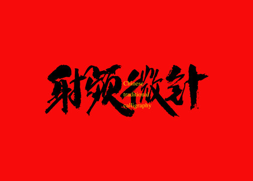 射頻微針