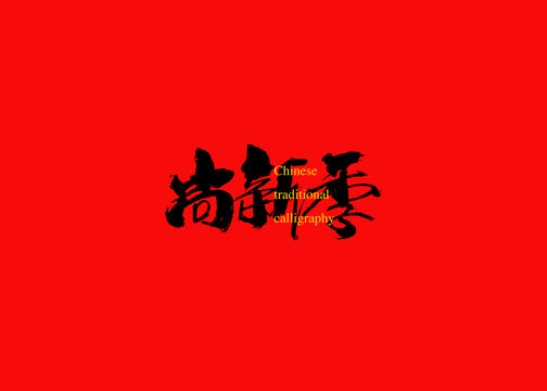 尚新季