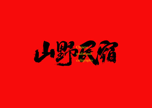 山野民宿