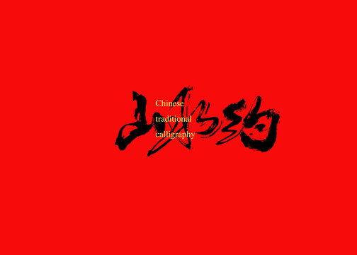 山水約