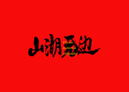 山湖無邊