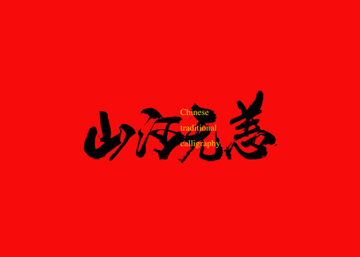 山河無恙