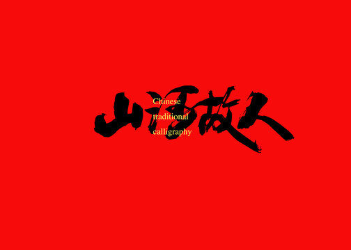 山河故人