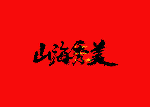 山海秀美