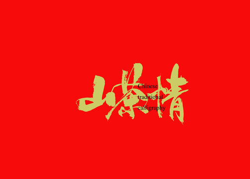 山茶情