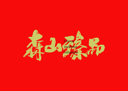 森山臻品