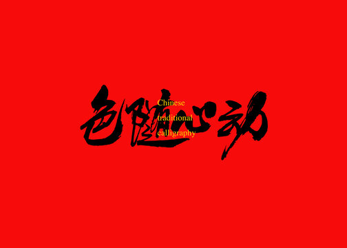 色隨心動