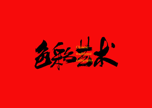 色彩藝術(shù)