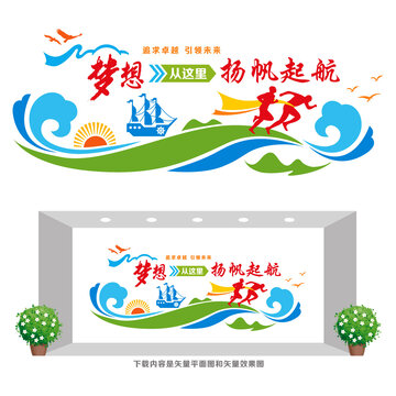 企業(yè)夢想奮斗文化墻