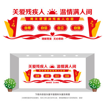 關(guān)愛殘疾人宣傳墻