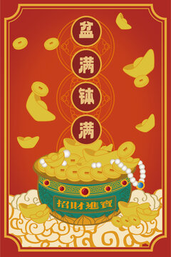 盆滿缽滿