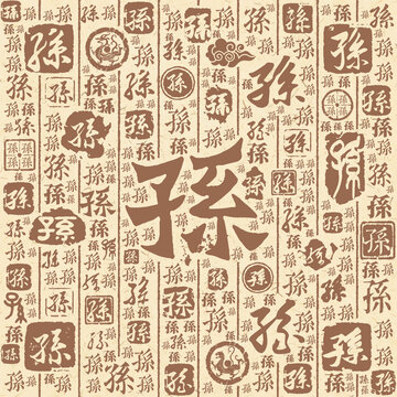 孙字书法文字背景底纹