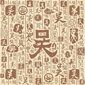 吴字书法文字背景底纹