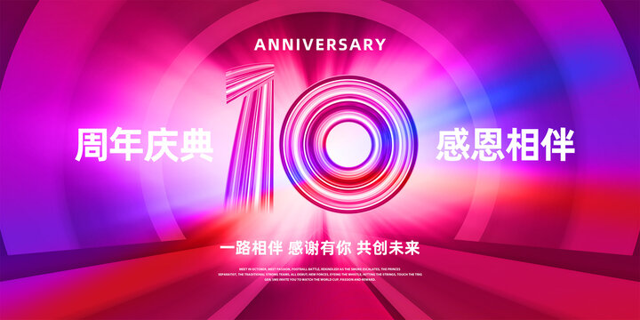 10周年