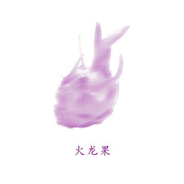 火龍果