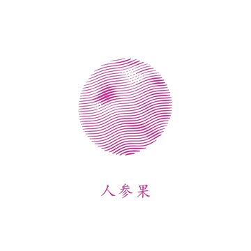 人參果