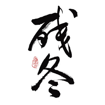 殘冬
