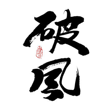 破風(fēng)