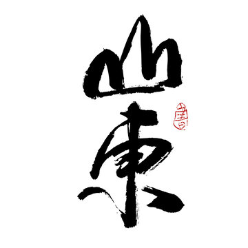 山东字体