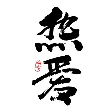 熱愛(ài)