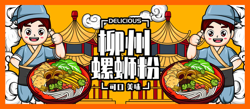 螺螄粉