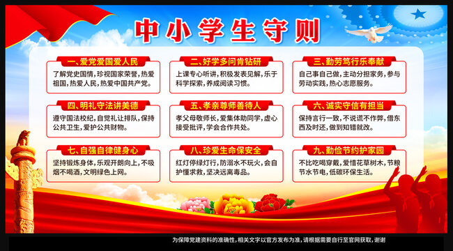 中小學(xué)生守則
