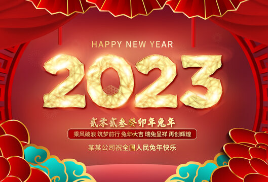 2023新年海报