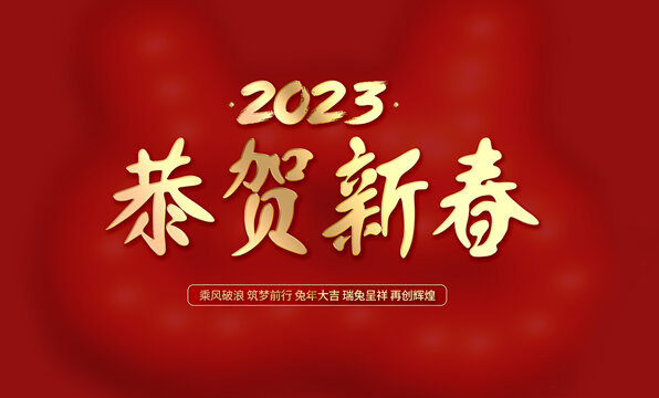 恭賀新春兔年海報(bào)