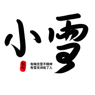 小雪毛笔字体