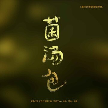 菌湯包書(shū)法毛筆字