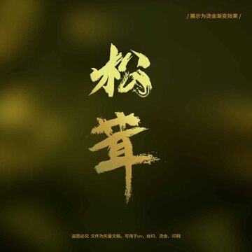 松茸書法毛筆字