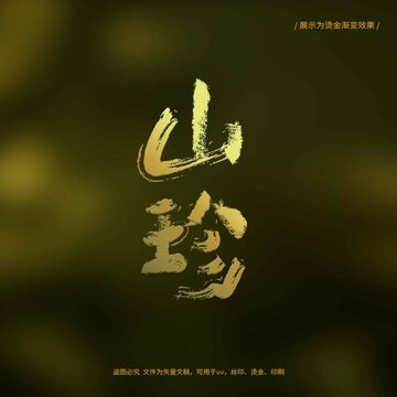 山珍書法毛筆字