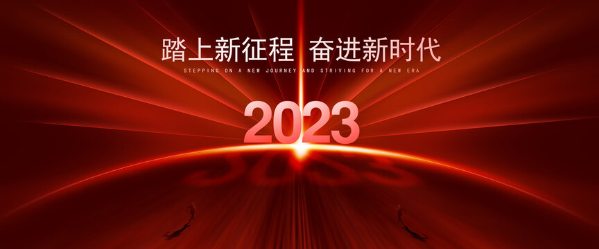 2023年会