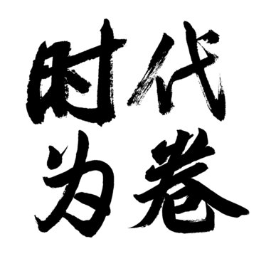 時(shí)代為卷
