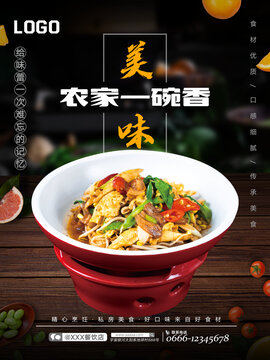 農(nóng)家一碗香