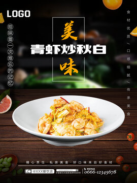 青蝦炒秋白