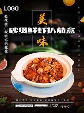 砂煲鮮蝦扒茄盒