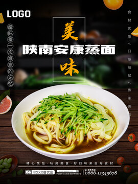 陜南安康蒸面