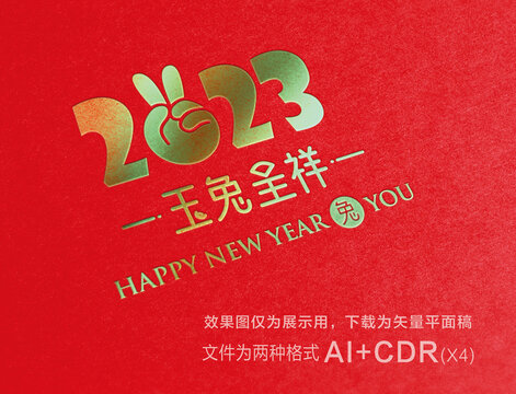 2023字體玉兔呈祥