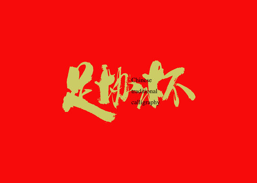 足協杯