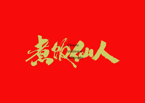 煮飯仙人