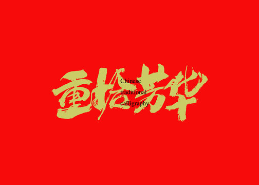 重拾芳華