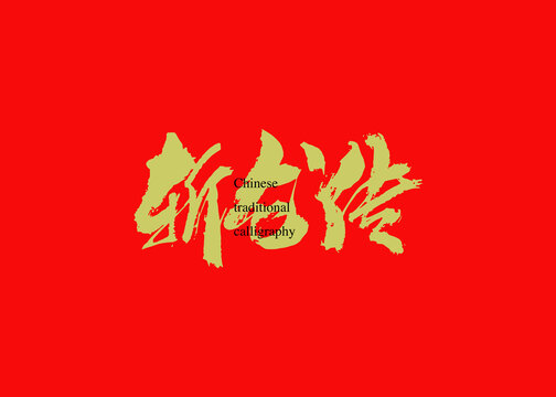斬龍傳